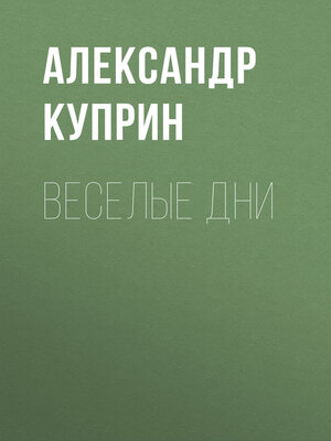 cover image of Веселые дни